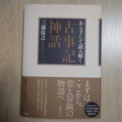 あらすじで読み解く 古事記神話