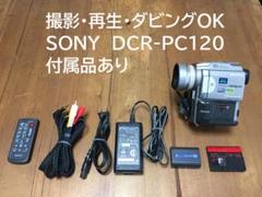 撮影再生ダビングOK 美品 SONY DCR-PC120 付属品豪華