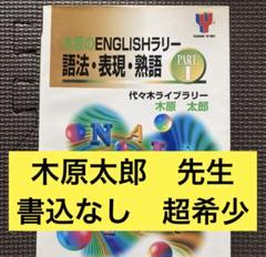 木原のENGLISHラリー語法・表現・熟語 Part.1 代ゼミTVネットテキスト 木原のEnglishラリーPART1 木原太郎