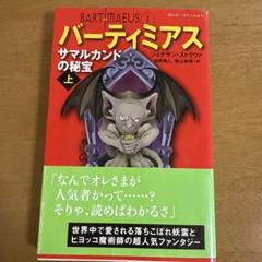 サマルカンドの秘宝 上
