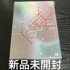 2025年最新】美少年 dvd you&美の人気アイテム - メルカリ