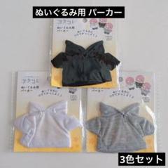 ぬいぐるみ ドール用 パーカー 3色 セリア ヲタコレ ぬい活 ドル活 推し活のサムネイル