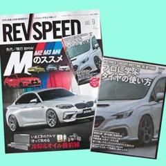 【新品】レブスピード(REV SPEED)2025年9月号