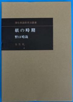 潜在意識教育 躾の時期　野口晴哉 61aPZdPS8sL._UF350,350_QL50_.jpg