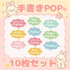 【手書きPOP】販促POP 10枚セット ラミネート加工済み⑤のサムネイル