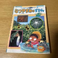 なつやすみのずかん : 7月-8月