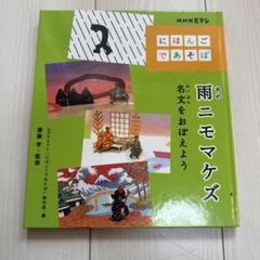 にほんごであそぼ 雨ニモマケズ 名文を覚えよう 齋藤孝監修