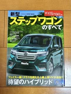 新型ステップワゴンのすべて