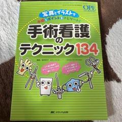 手術看護のテクニック134 オペナーシング 2010年春季増刊/写真とイラスト…