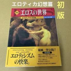 【初版】　「図説エロスの世界 エロティカ幻想篇」 青木日出夫　河出書房新社のサムネイル