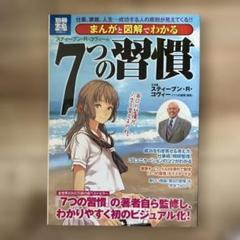 まんがと図解でわかるスティーブン・R・コヴィーの7つの習慣 : 仕事、家族、人…