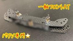 ネジコムンダーセットフロントATバンパーリアAT ミニ四駆