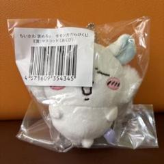 ちいかわ 褒めろッ モモンガだらけくじ E賞 マスコット あくび