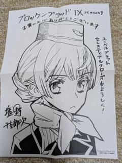 プロッケンブラッド IX season9 購入特典ペーパー