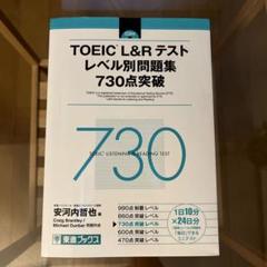 TOEIC L&Rテスト レベル別問題集 730点突破