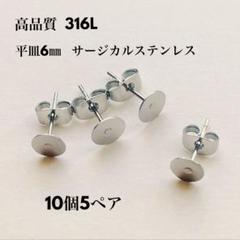 ピアスパーツ 316L サージカルステンレス 平皿6㎜