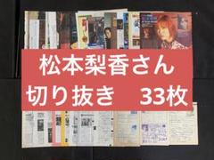 松本梨香さん　切り抜き