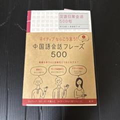 中国語会話フレーズ500