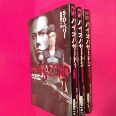 バイオハザード 　小説 シリーズ　1-3巻　S・D・ペリー著 中央公論新社