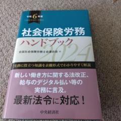 社会保険労務ハンドブック 2024