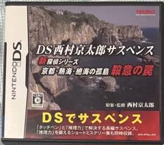 DS西村京太郎サスペンス 新探偵シリーズ 京都・熱海・絶海の孤島 殺意の罠