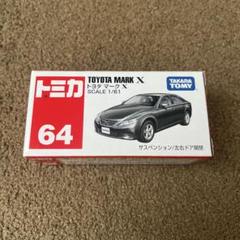 トミカ　No.64 トヨタ　マークX トミカ No.64 トヨタ マークX（BP）の通販 by トミカツ！'s shop