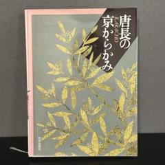 唐長の京からかみ