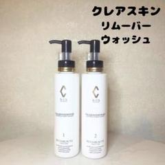 リアボーテ　クレアスキン　リムーバー
新品２本 rb01.jpg