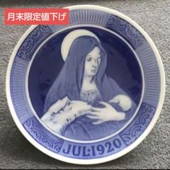 【未使用・美品】ロイヤルコペンハーゲン イヤープレート 1920年