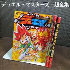 【中古】デュエル・マスターズ　超全集　DS/革命/ファイナル　セット 【965】