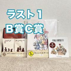FF9 キャンバスアート　B賞　C賞　25周年記念くじ
