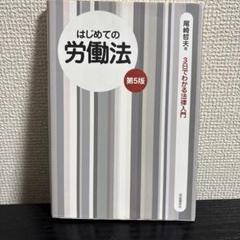 はじめての労働法 3日でわかる法律入門 尾崎哲夫