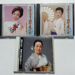 美空ひばり 昭和を歌う 5・6巻セット•昭和の名曲を唄う ②　3枚セットのサムネイル