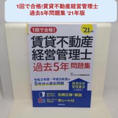 1回で合格!賃貸不動産経営管理士過去5年問題集 '21年版