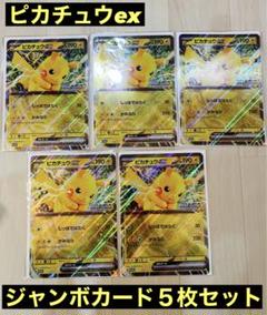 ポケモン スタンプラリー ジャンボカード ピカチュウ 5枚セット