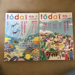 新品未使用 灯台6月号 7月号セット