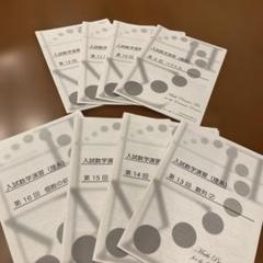 鉄録会　東大直前演習会　理系フルセット 319VJbo0FBL._UF894,1000_QL80_.jpg