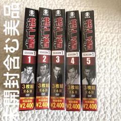 【未開封含む美品】逃亡者 DVD セット season 1