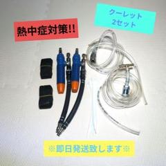【新品／未使用品】　クーレット　エアクーラー　熱中症対策　造船 2025年最新】クーレットの人気アイテム - メルカリ