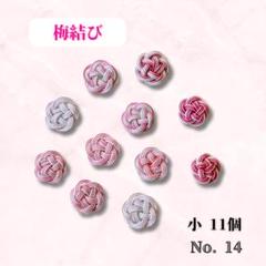 14.水引　水引パーツ　梅結び　11個