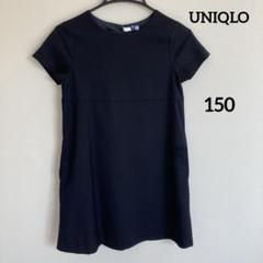 【UNIQLO】ユニクロ ネイビー 半袖ワンピース 150 クリーニング済み