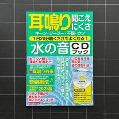 耳鳴り 聞こえにくさ 1日20分聴くだけでよくなる! 水の音CDブック (わかさ 耳鳴り 聞こえにくさ 1日20分聴くだけでよくなる! 水の音CD