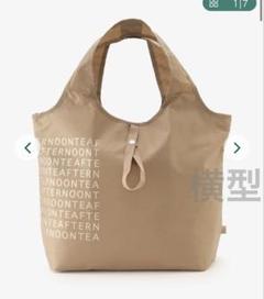 アフタヌーンティー　今季　新色　保冷バッグ　横型