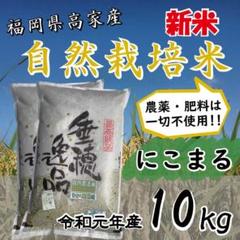新米垂穂逸品【自然栽培米】10kg☆にこまる☆無農薬無肥料栽培米03