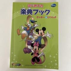はじめての楽典ブック　ミッキーといっしょ