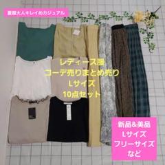 レディース服まとめ売りコーデ売り⑥春夏服　ビビッドカラー×大人カジュアル レディース服コーデ売りまとめ売り Lサイズ10点 夏服大人キレイ