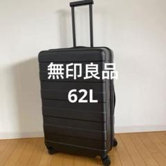 【廃盤】無印良品　ハードキャリー　中型（62L）  4〜6泊 廃盤】無印良品ハードキャリー中型（62L） 4〜6泊