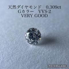 CGLソ 天然ダイヤモンド　0.309ct G VVS-2 VERYGOOD