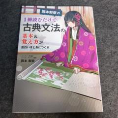 岡本梨奈の 1冊読むだけで古典文法の基本&覚え方が面白いほど身につく本