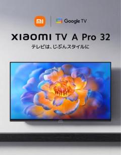Xiaomi TV A Pro 32新品未開封